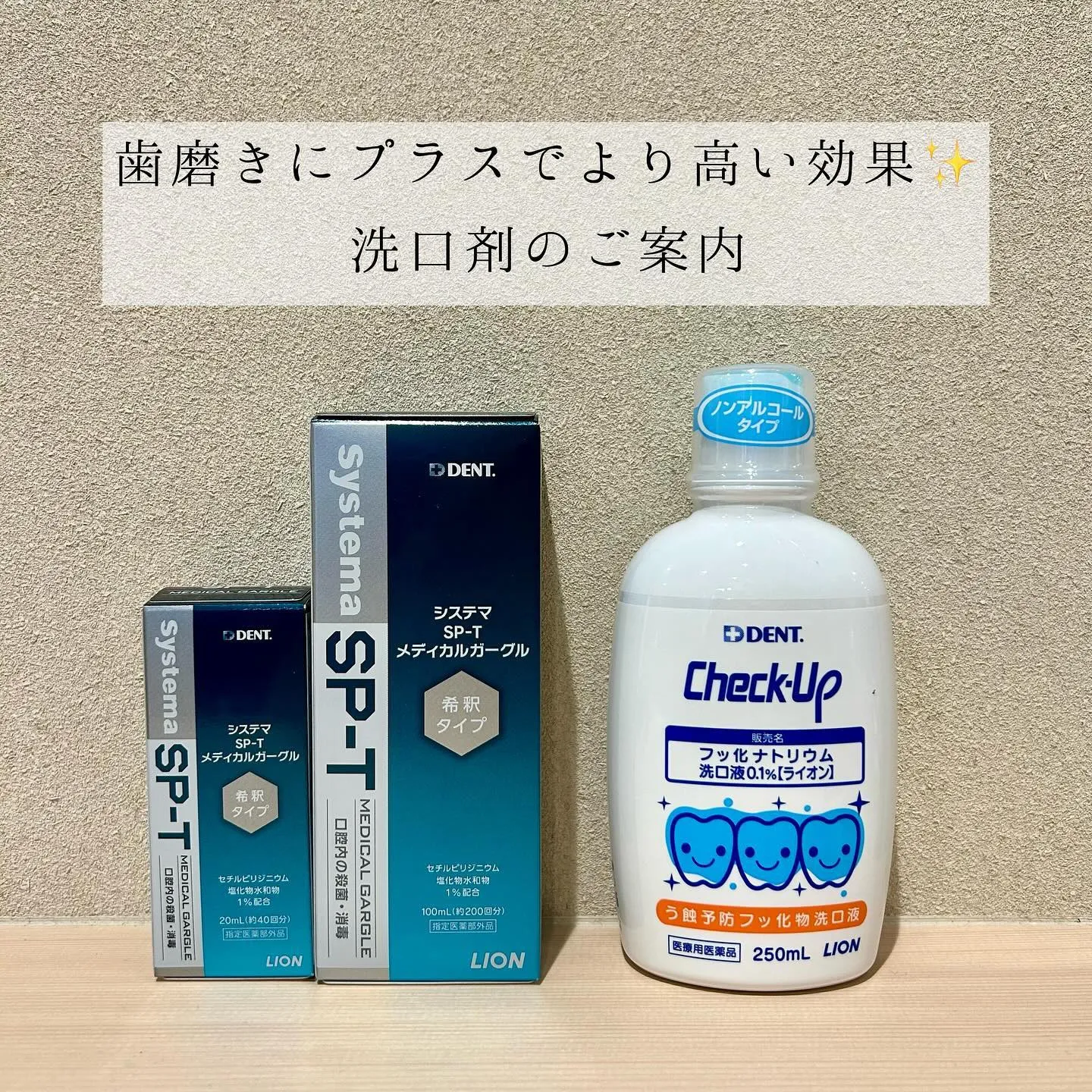 当院では洗口剤で