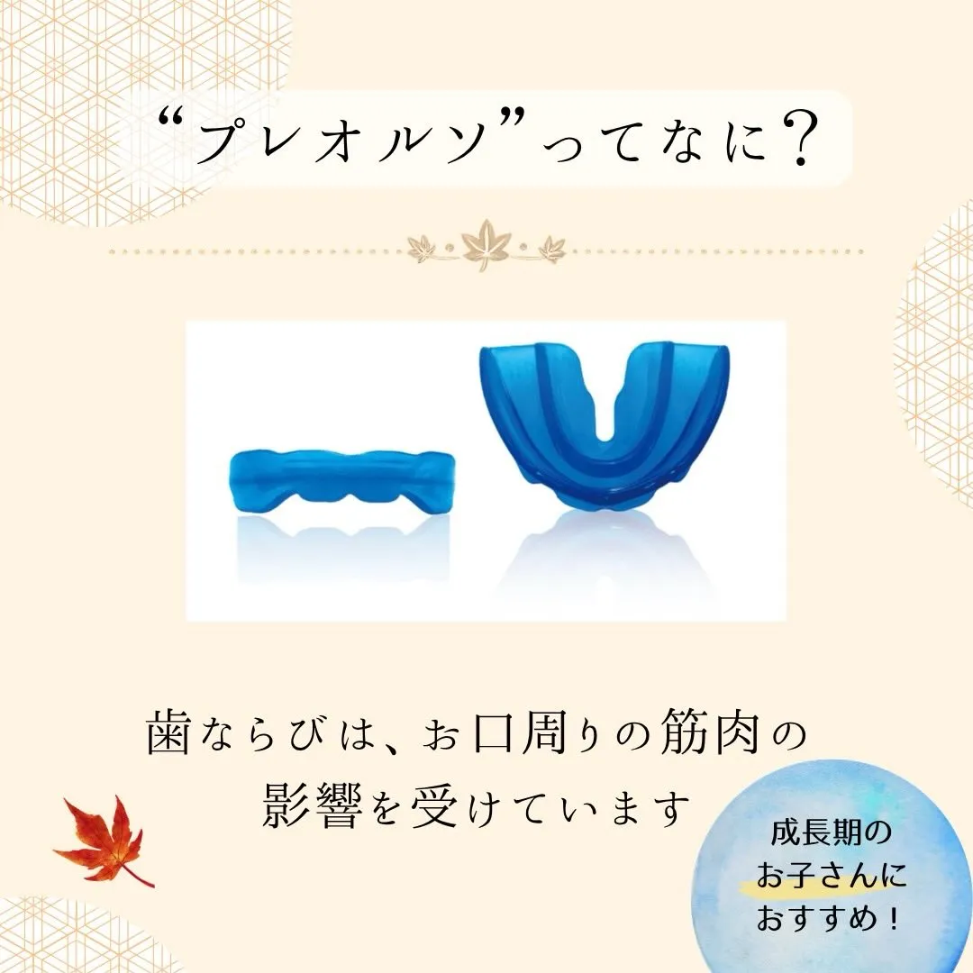 🌱プレオルソって知っていますか?🌱