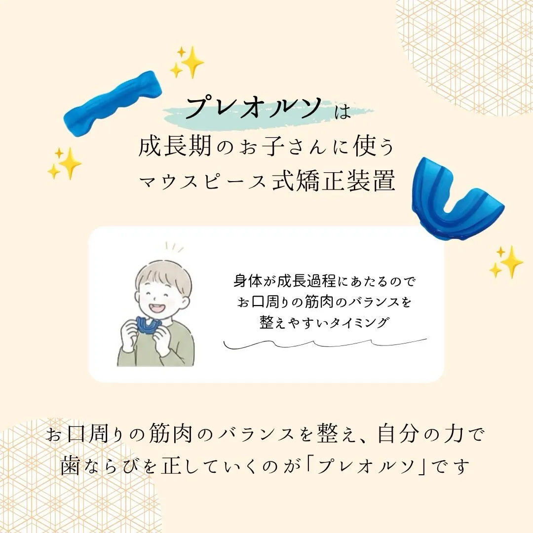 🌱プレオルソって知っていますか?🌱