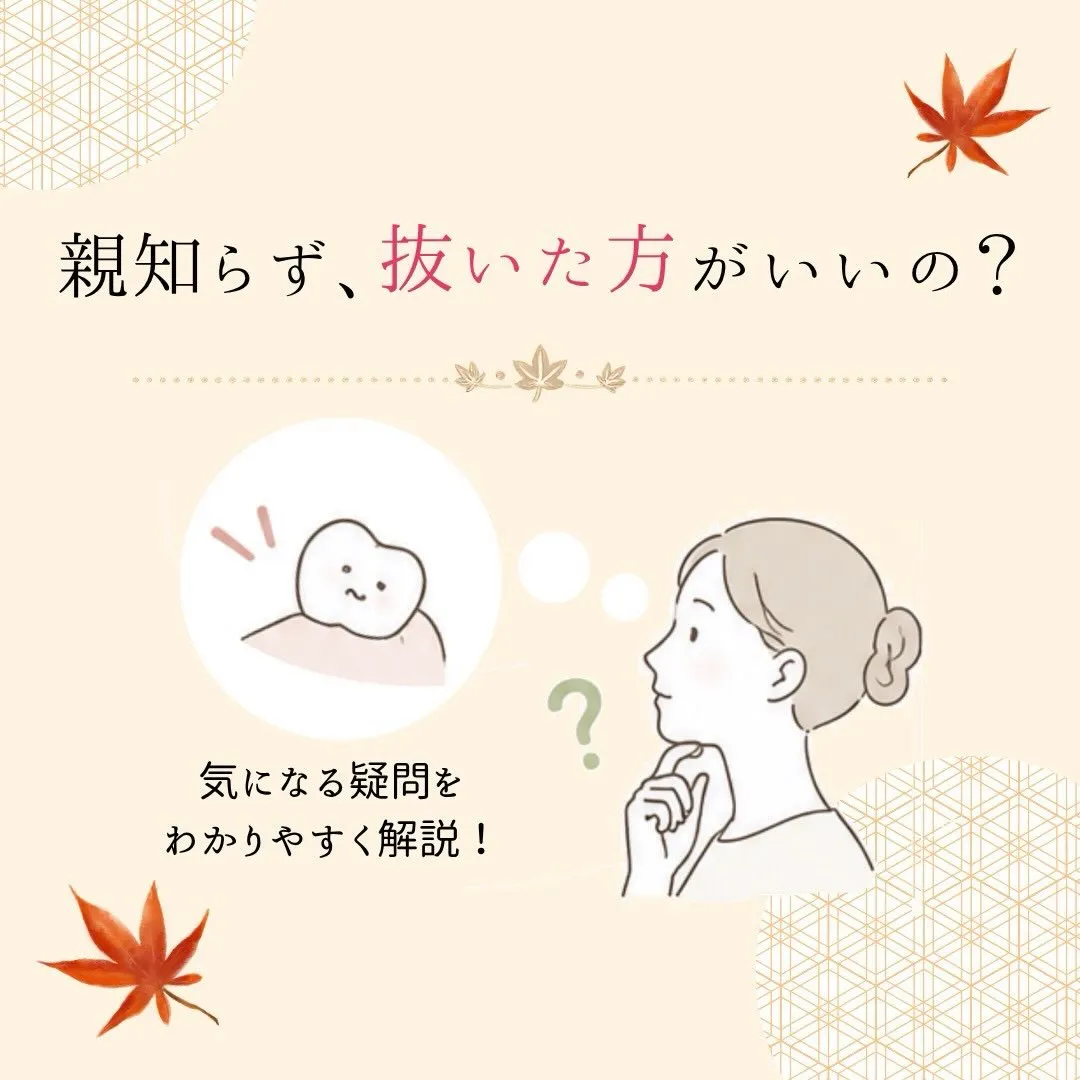 🦷 親知らず、抜いた方がいいの？🤔